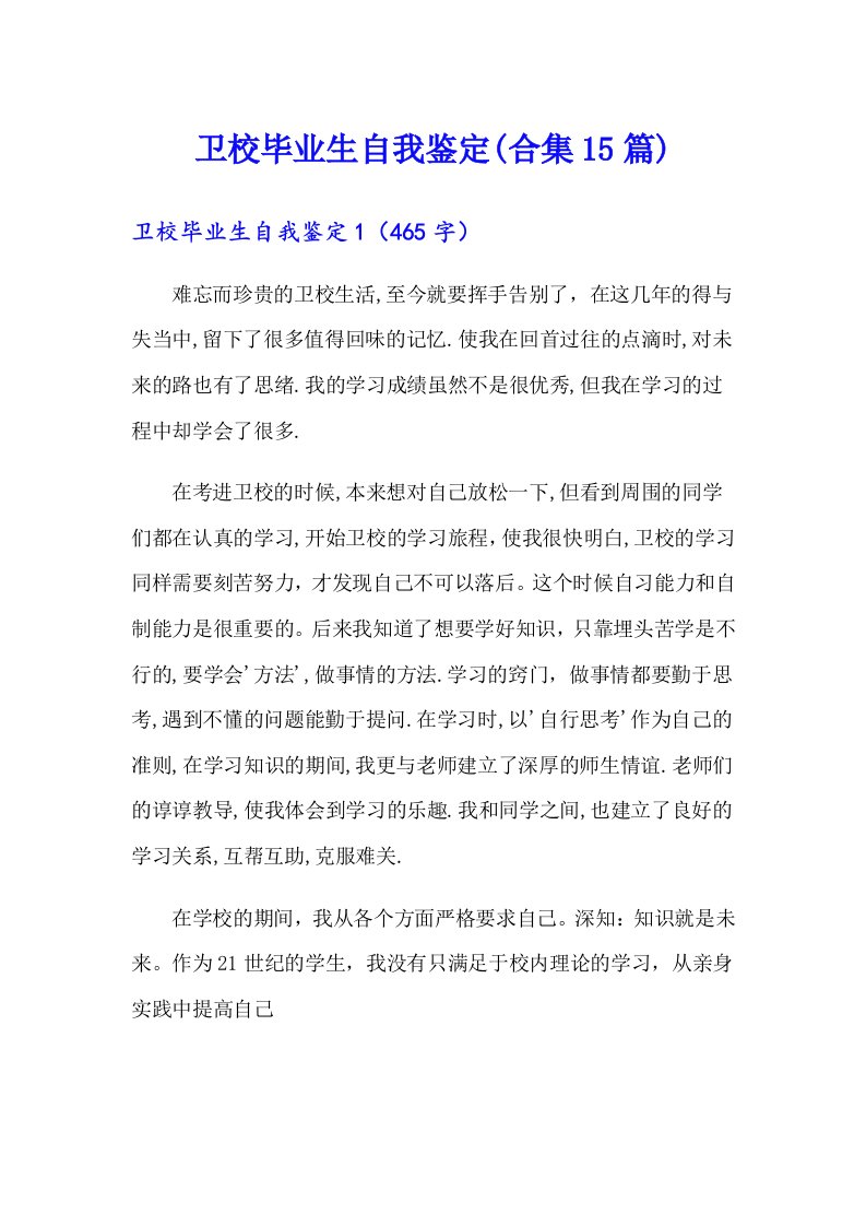 卫校毕业生自我鉴定(合集15篇)