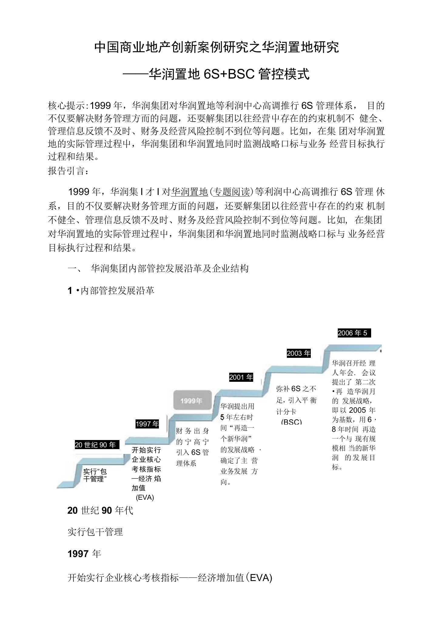 中国商业地产创新案例研究之华润置地研究—华润置地6S