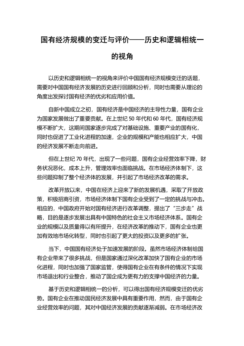 国有经济规模的变迁与评价——历史和逻辑相统一的视角