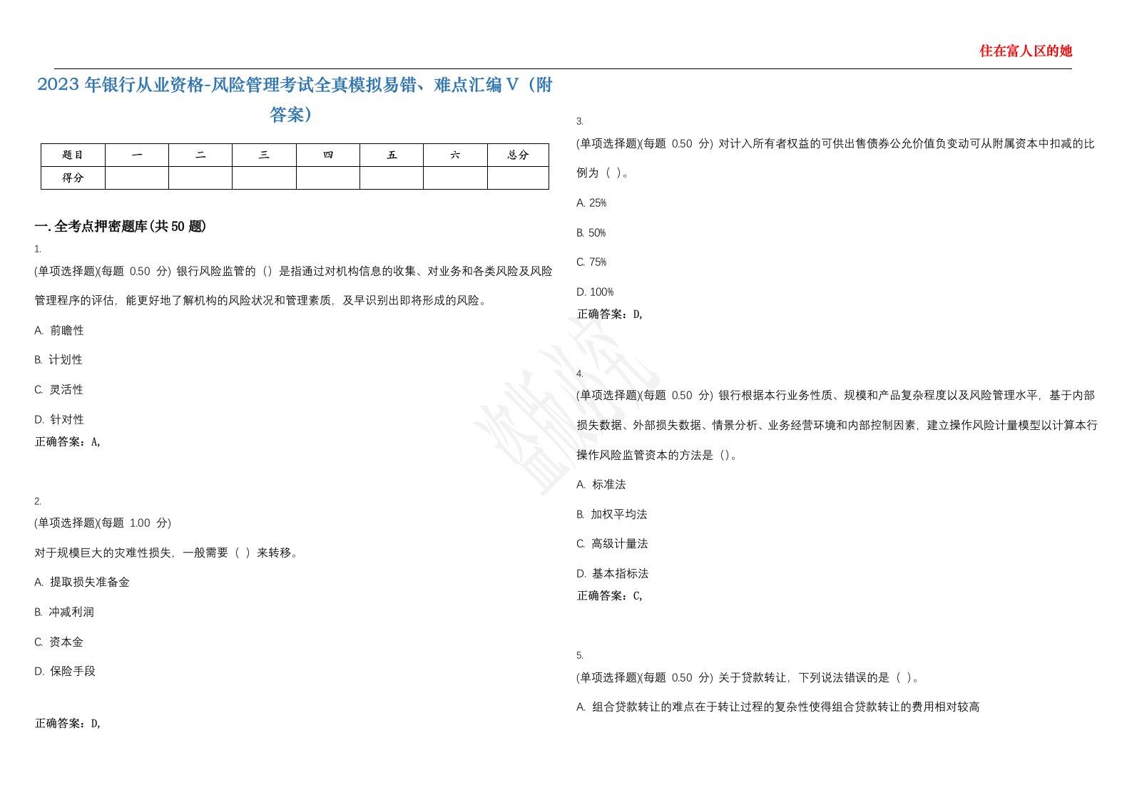 2023年银行从业资格-风险管理考试全真模拟易错、难点汇编V（附答案）精选集53