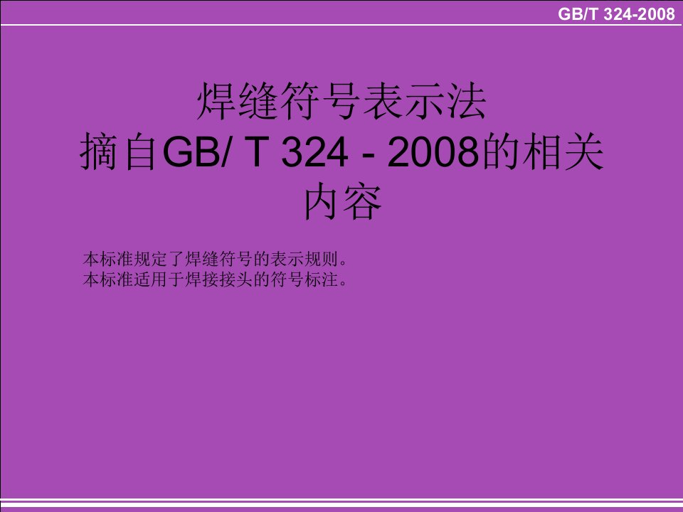 钢结构焊缝符号最全的表示法