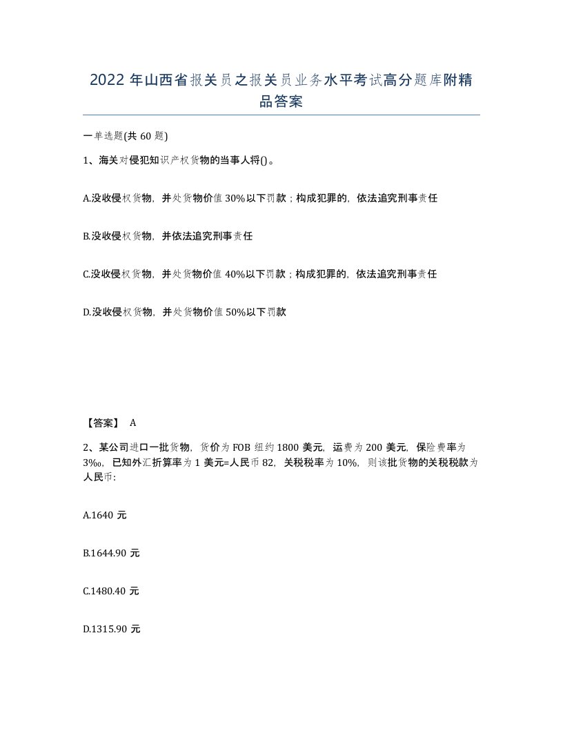 2022年山西省报关员之报关员业务水平考试高分题库附答案