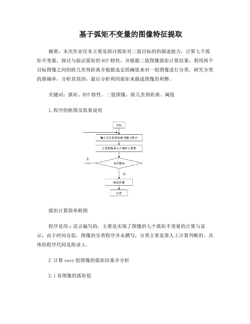 基于弧矩不变量的图像特征提取