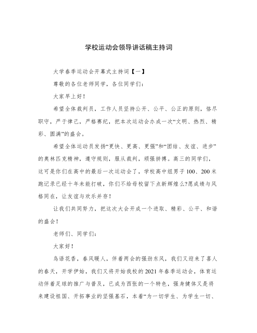 学校运动会领导讲话稿主持词