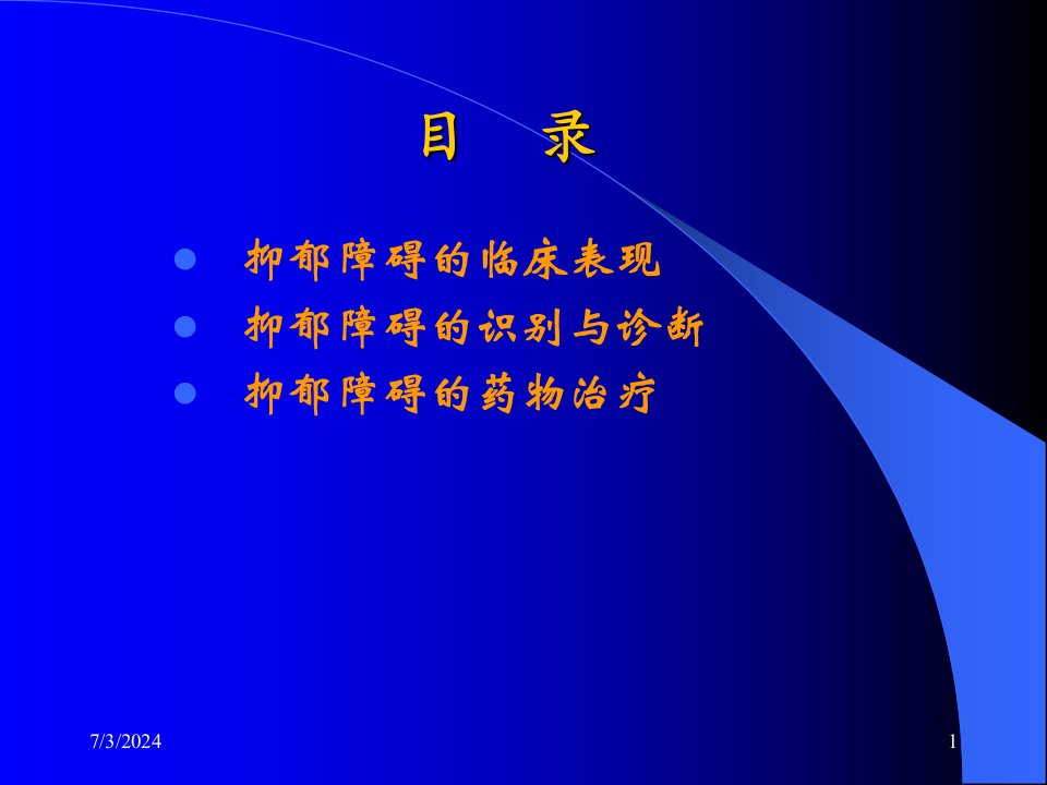 抑郁障碍的快速诊断和药物治疗