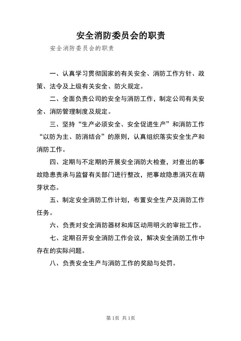 安全消防委员会的职责