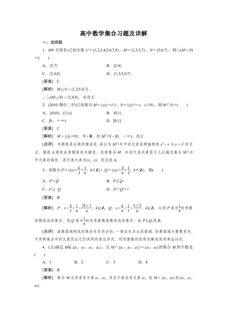 高中数学集合习题及详解