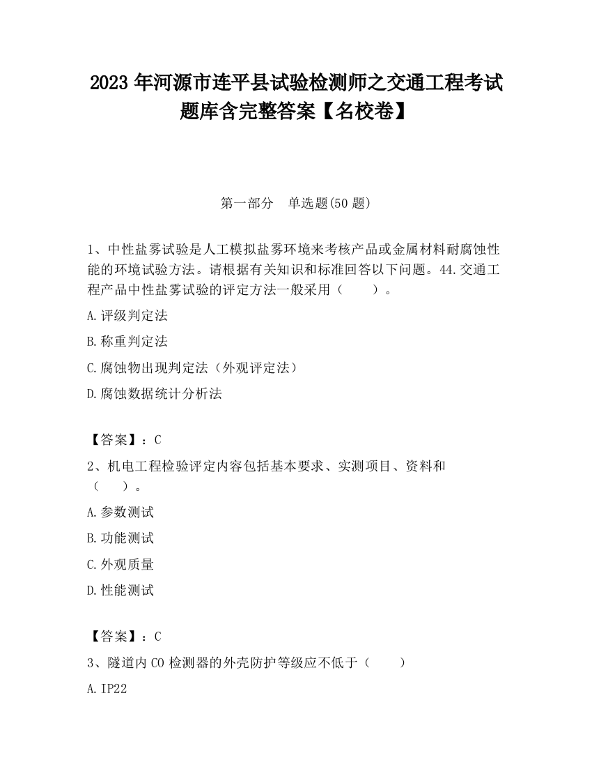 2023年河源市连平县试验检测师之交通工程考试题库含完整答案【名校卷】