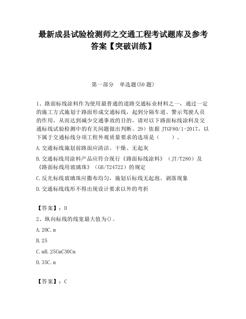 最新成县试验检测师之交通工程考试题库及参考答案【突破训练】