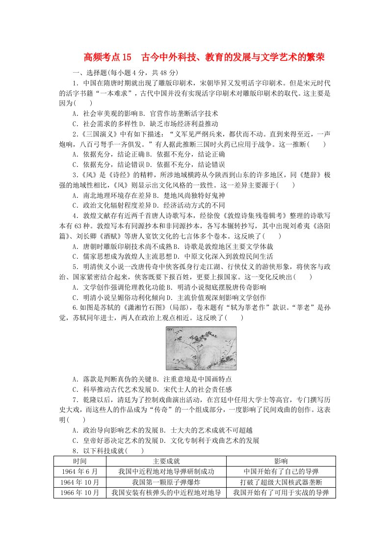 统考版2024届高考历史二轮专项分层特训卷第二部分高频考点专项练15古今中外科技教育的发展与文学艺术的繁荣