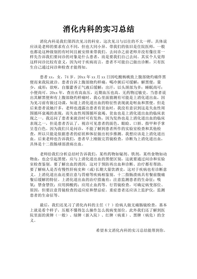 消化内科的实习总结