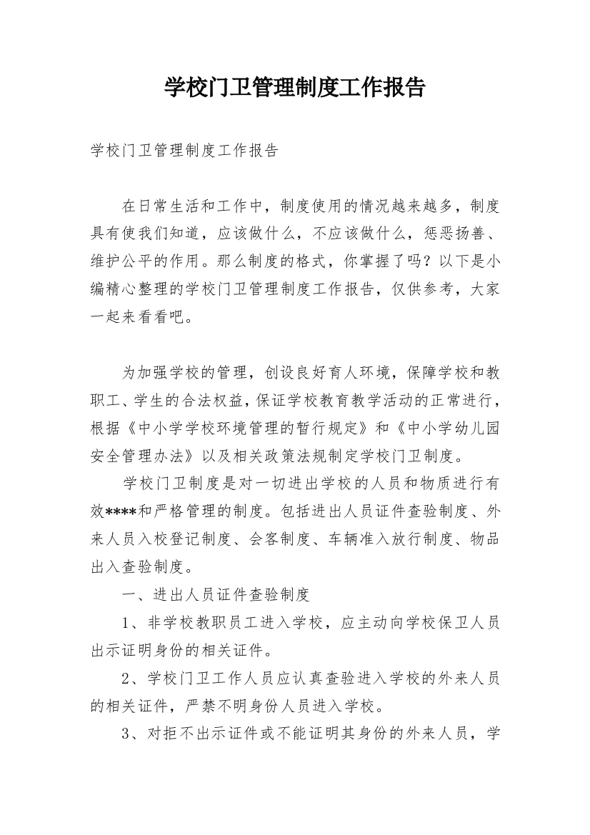 学校门卫管理制度工作报告