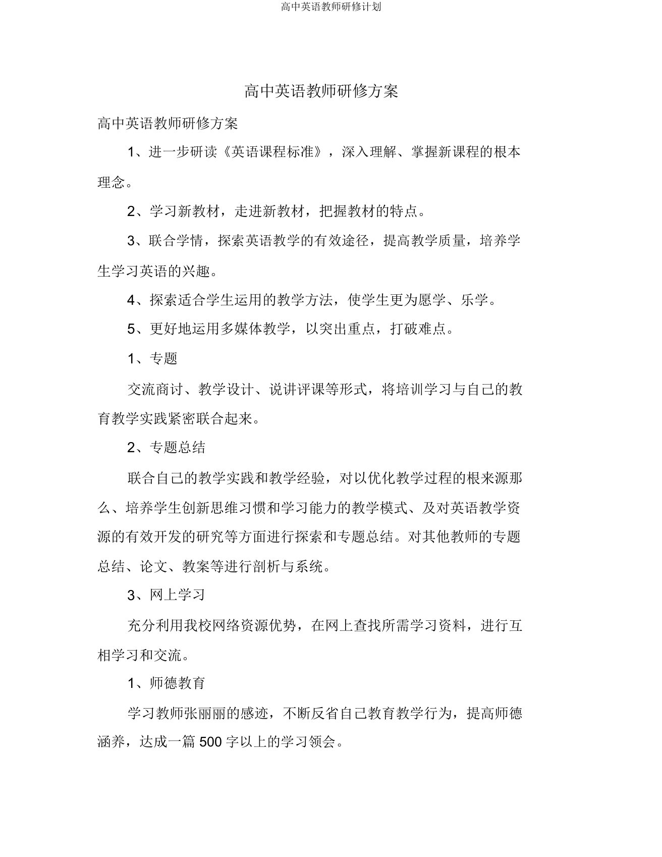 高中英语教师研修计划