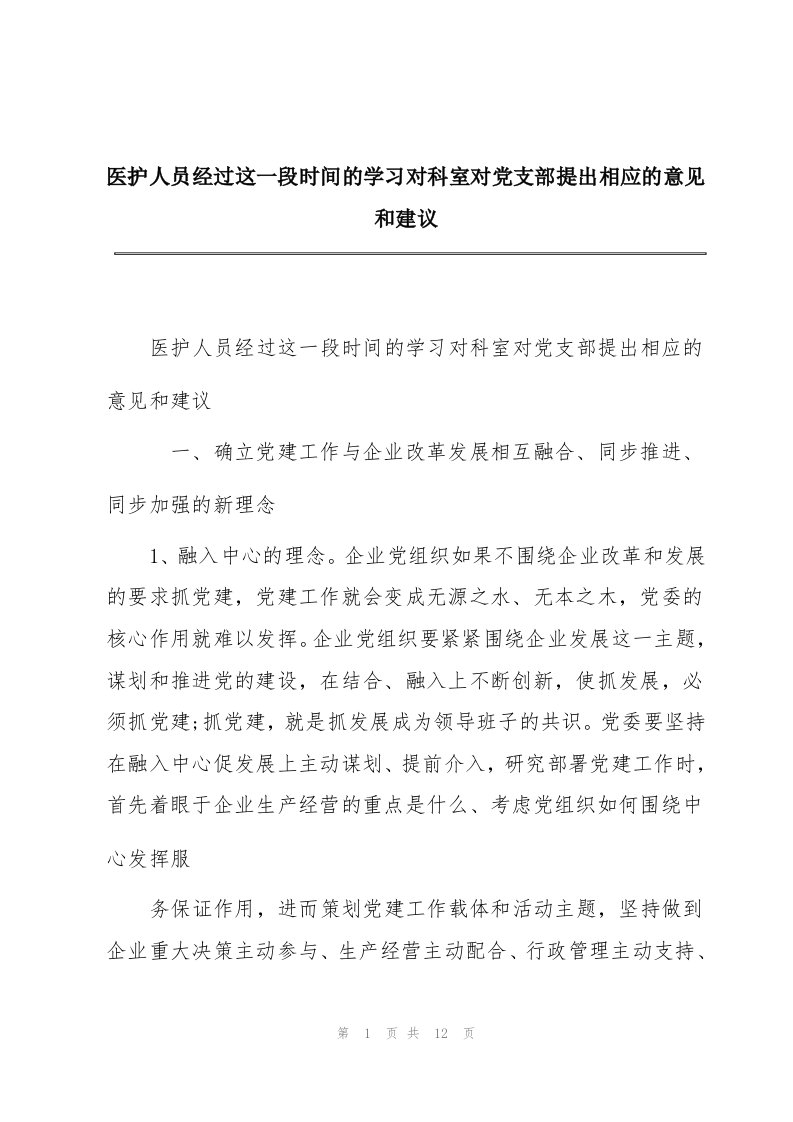 医护人员经过这一段时间的学习对科室对党支部提出相应的意见和建议