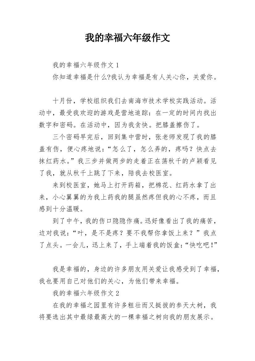 我的幸福六年级作文