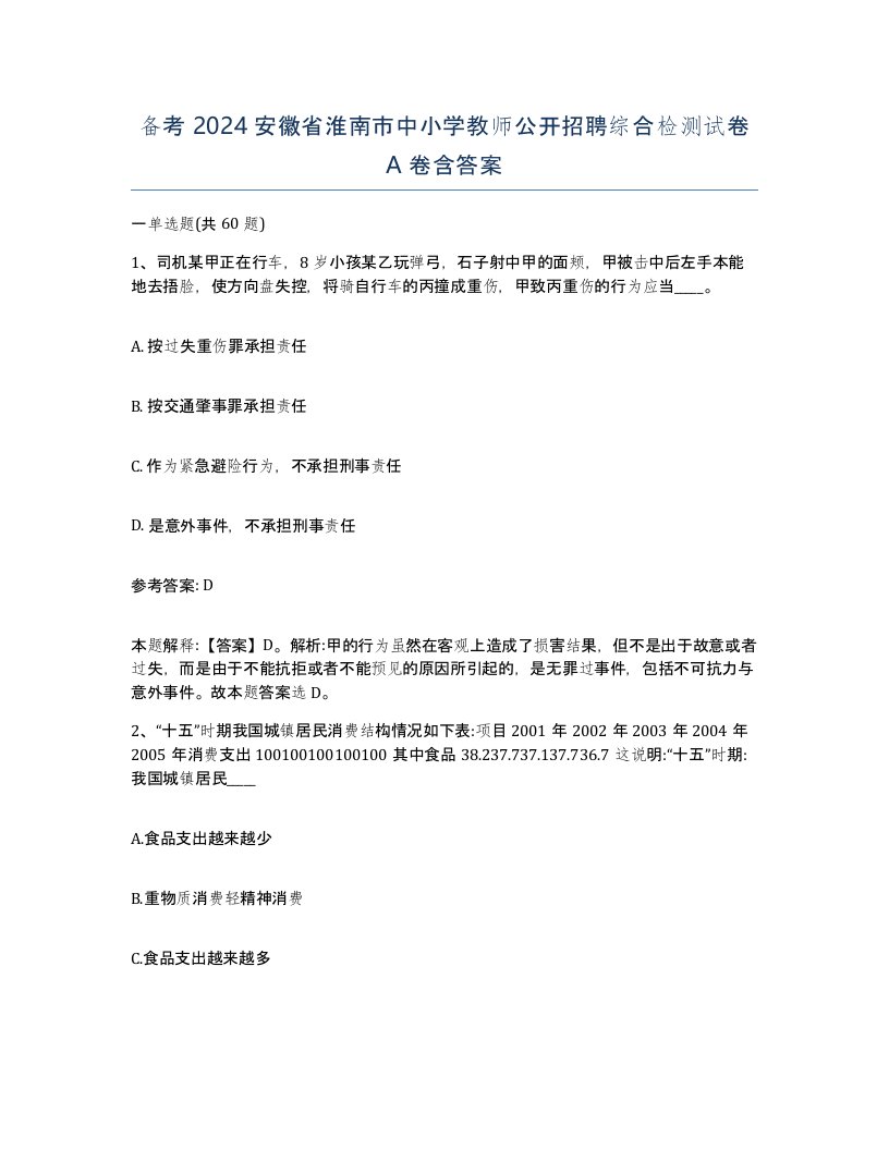 备考2024安徽省淮南市中小学教师公开招聘综合检测试卷A卷含答案