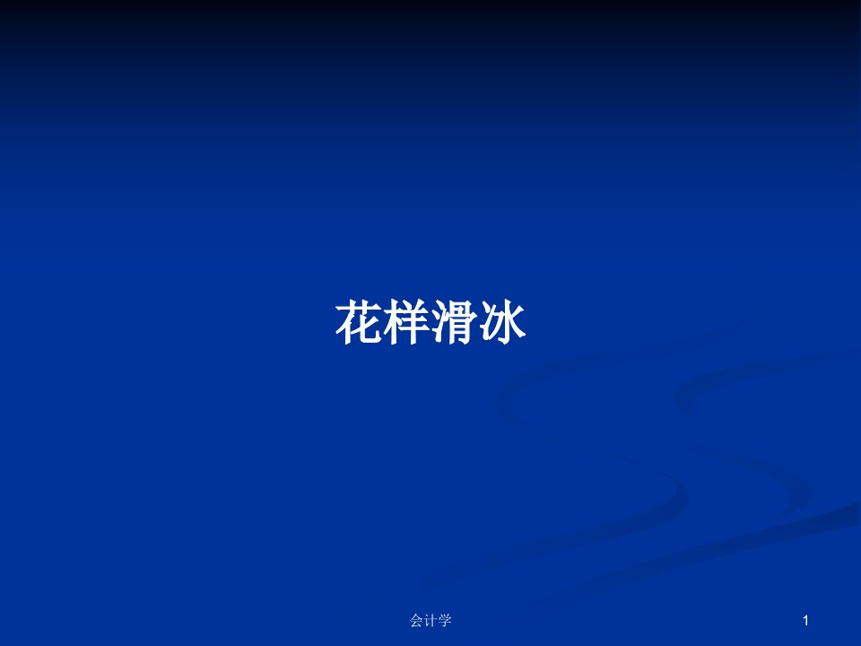 花样滑冰PPT学习教案