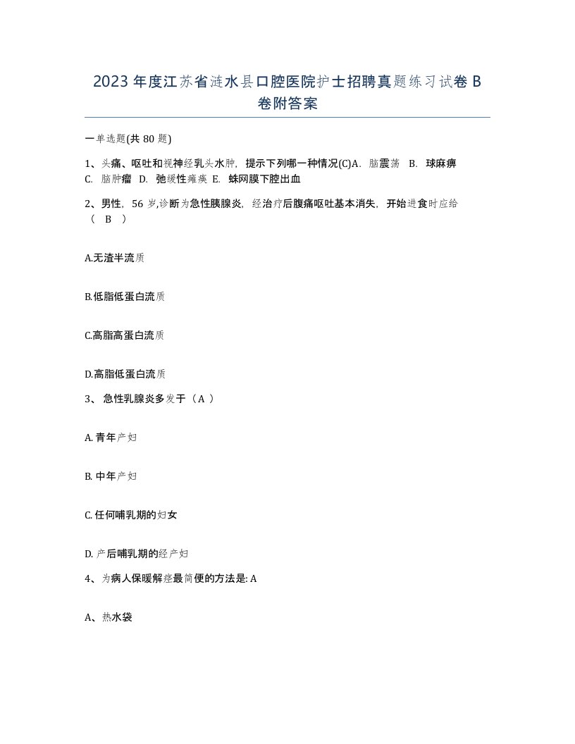 2023年度江苏省涟水县口腔医院护士招聘真题练习试卷B卷附答案