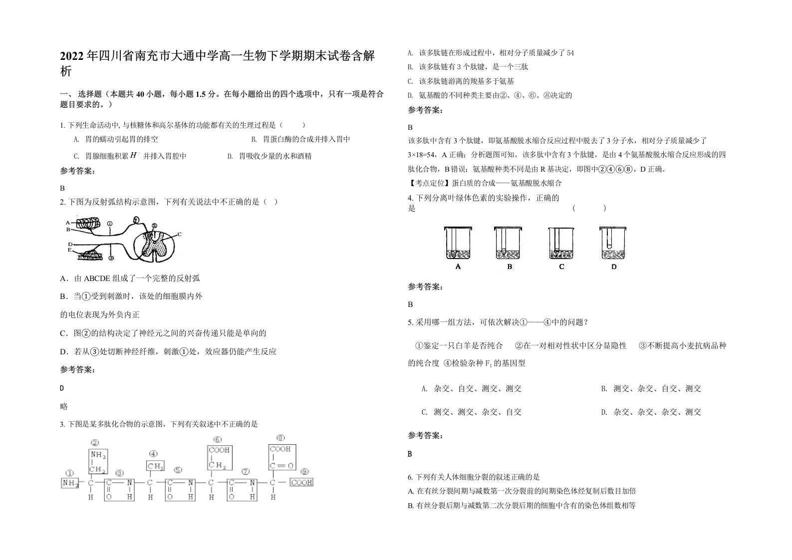 2022年四川省南充市大通中学高一生物下学期期末试卷含解析