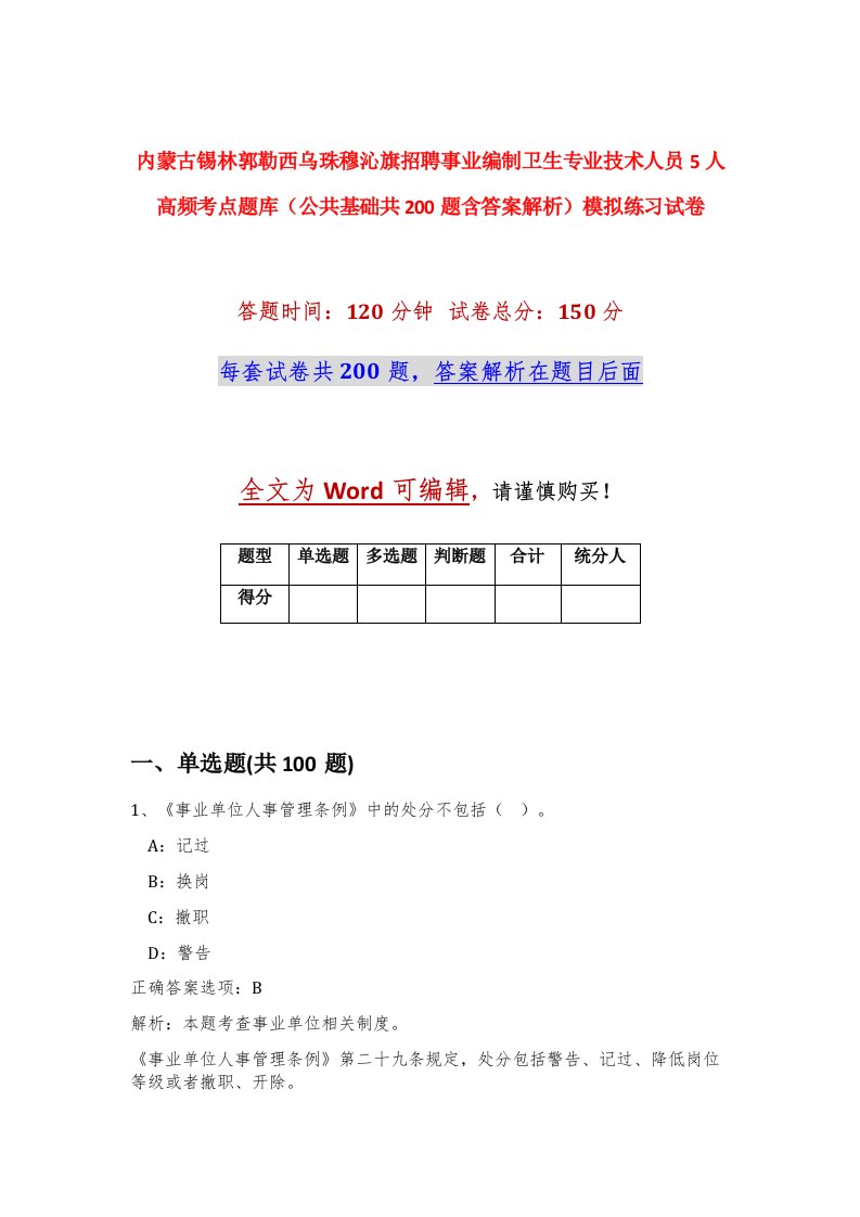 内蒙古锡林郭勒西乌珠穆沁旗招聘事业编制卫生专业技术人员5人高频考点题库公共基础共200题含答案解析模拟练习试卷