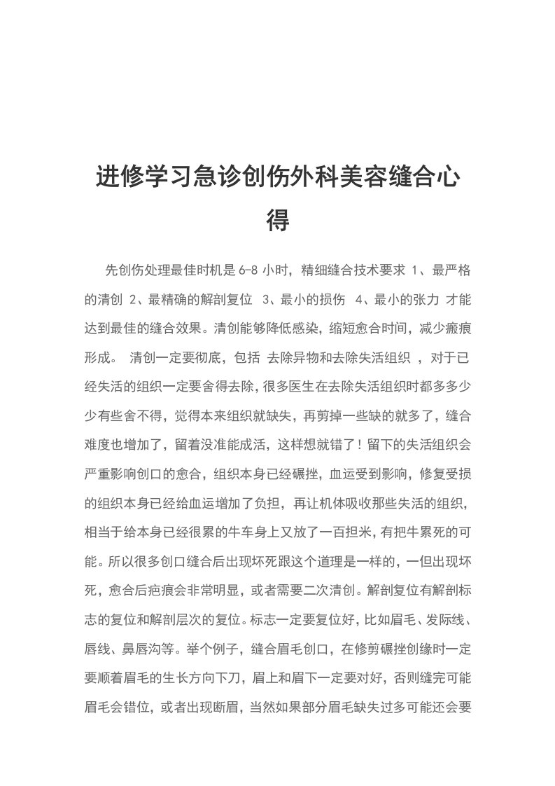 进修学习急诊创伤外科美容缝合心得