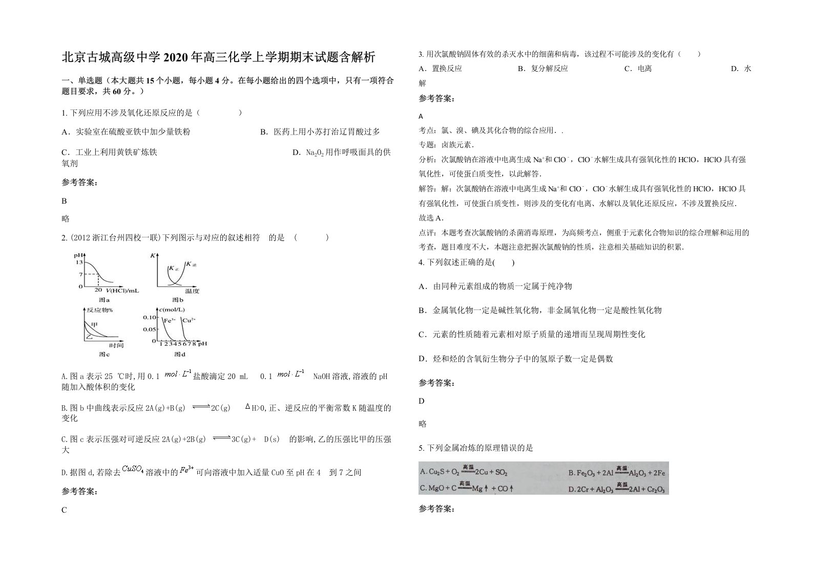 北京古城高级中学2020年高三化学上学期期末试题含解析