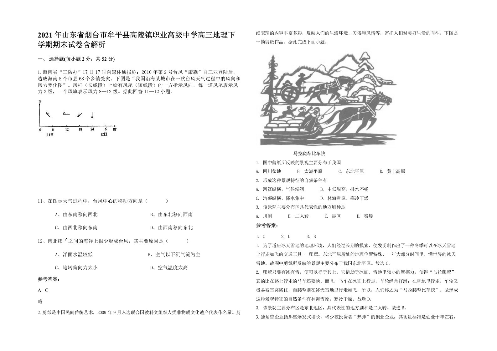 2021年山东省烟台市牟平县高陵镇职业高级中学高三地理下学期期末试卷含解析