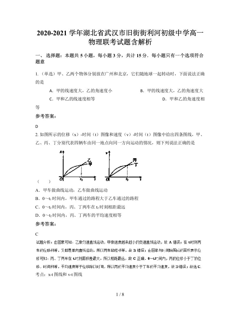 2020-2021学年湖北省武汉市旧街街利河初级中学高一物理联考试题含解析