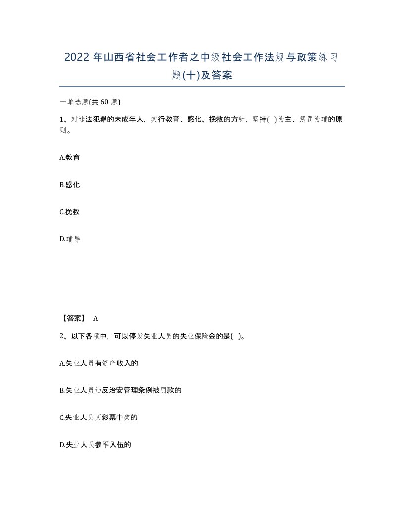 2022年山西省社会工作者之中级社会工作法规与政策练习题十及答案