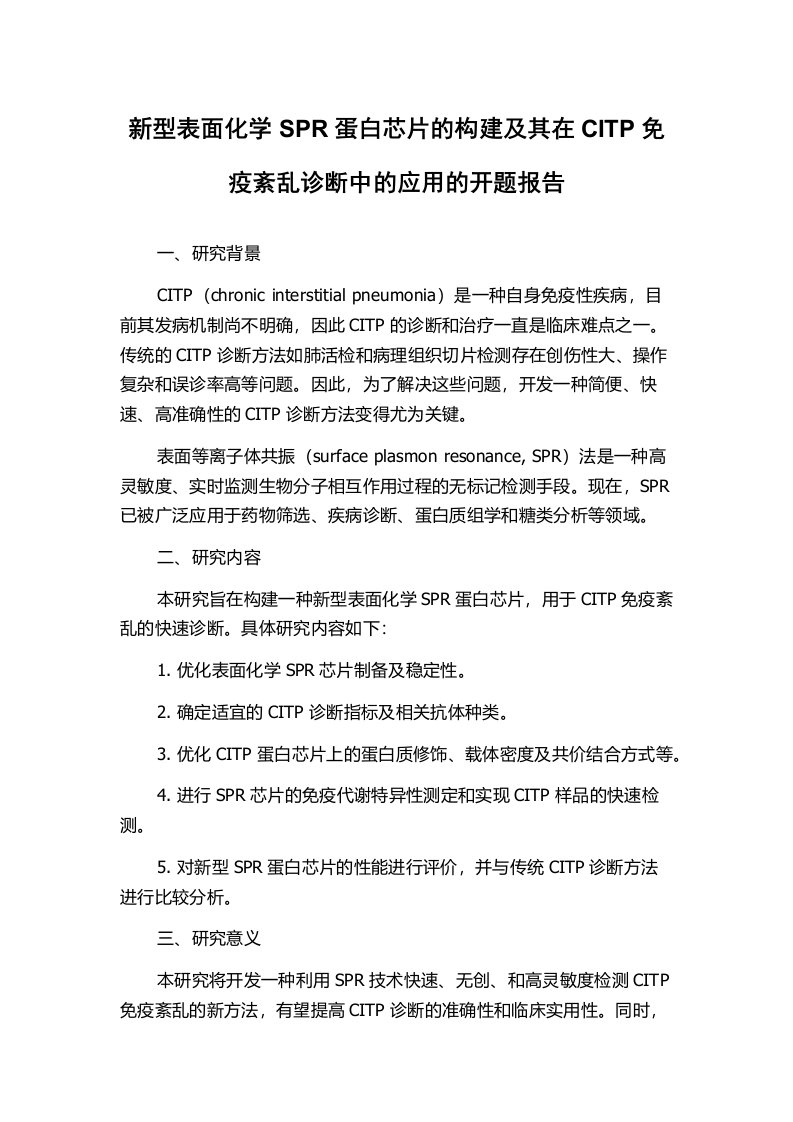 新型表面化学SPR蛋白芯片的构建及其在CITP免疫紊乱诊断中的应用的开题报告