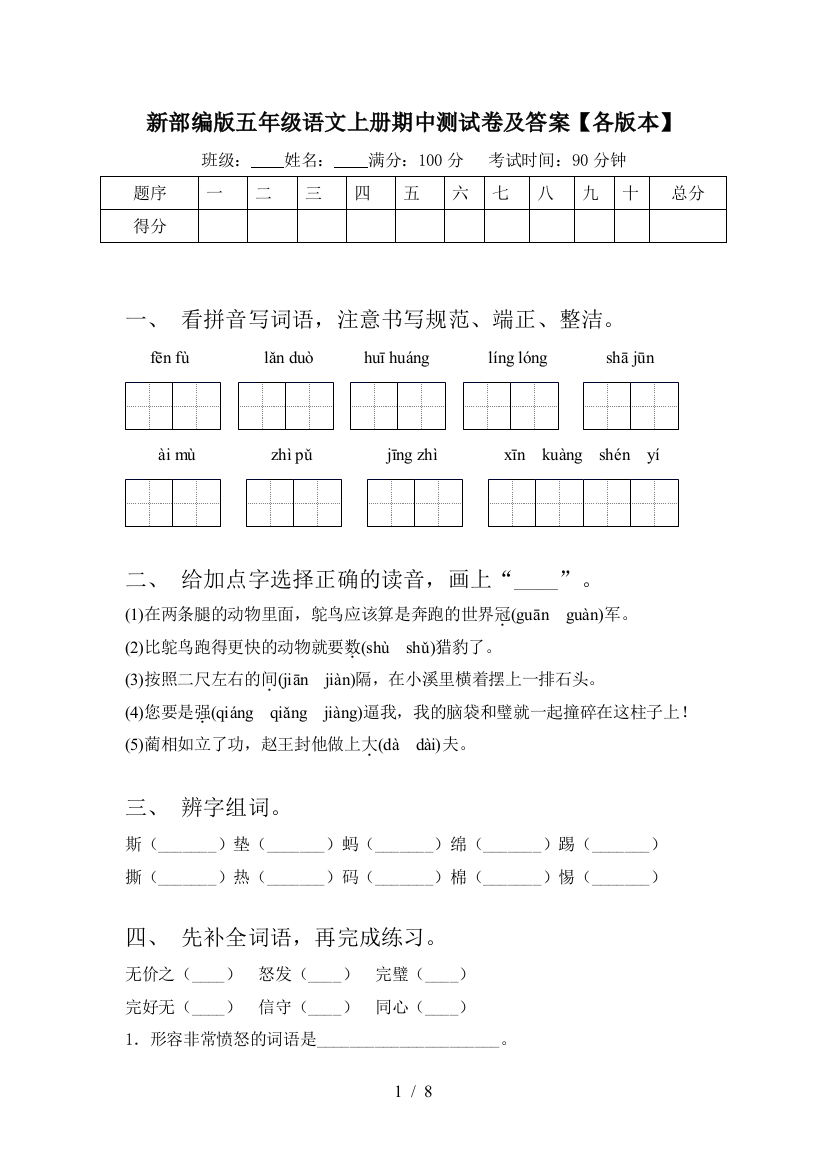 新部编版五年级语文上册期中测试卷及答案【各版本】