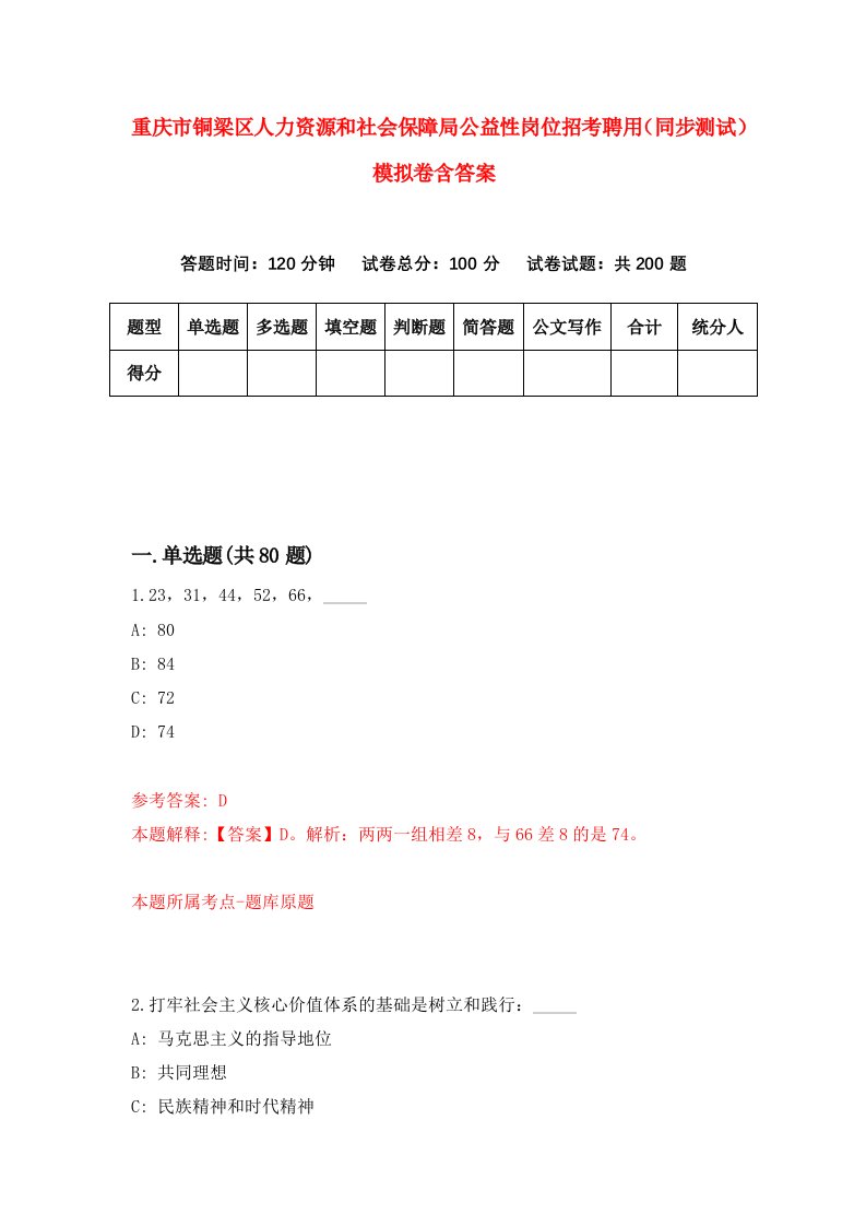 重庆市铜梁区人力资源和社会保障局公益性岗位招考聘用同步测试模拟卷含答案4