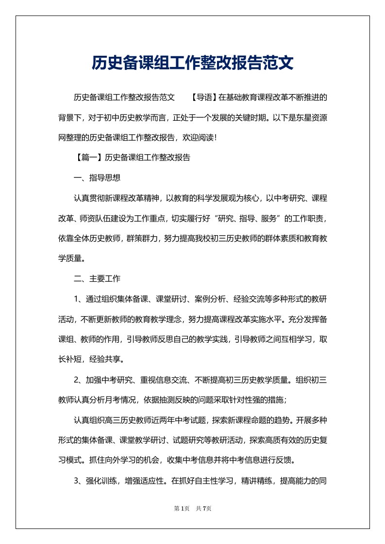 历史备课组工作整改报告范文