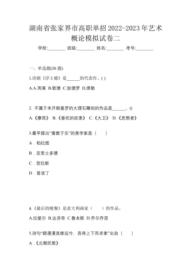 湖南省张家界市高职单招2022-2023年艺术概论模拟试卷二