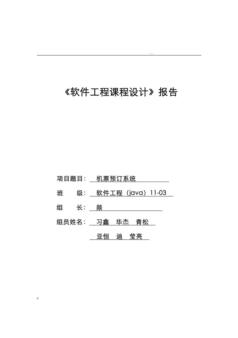 软件工程课程设计报告-机票预订系统