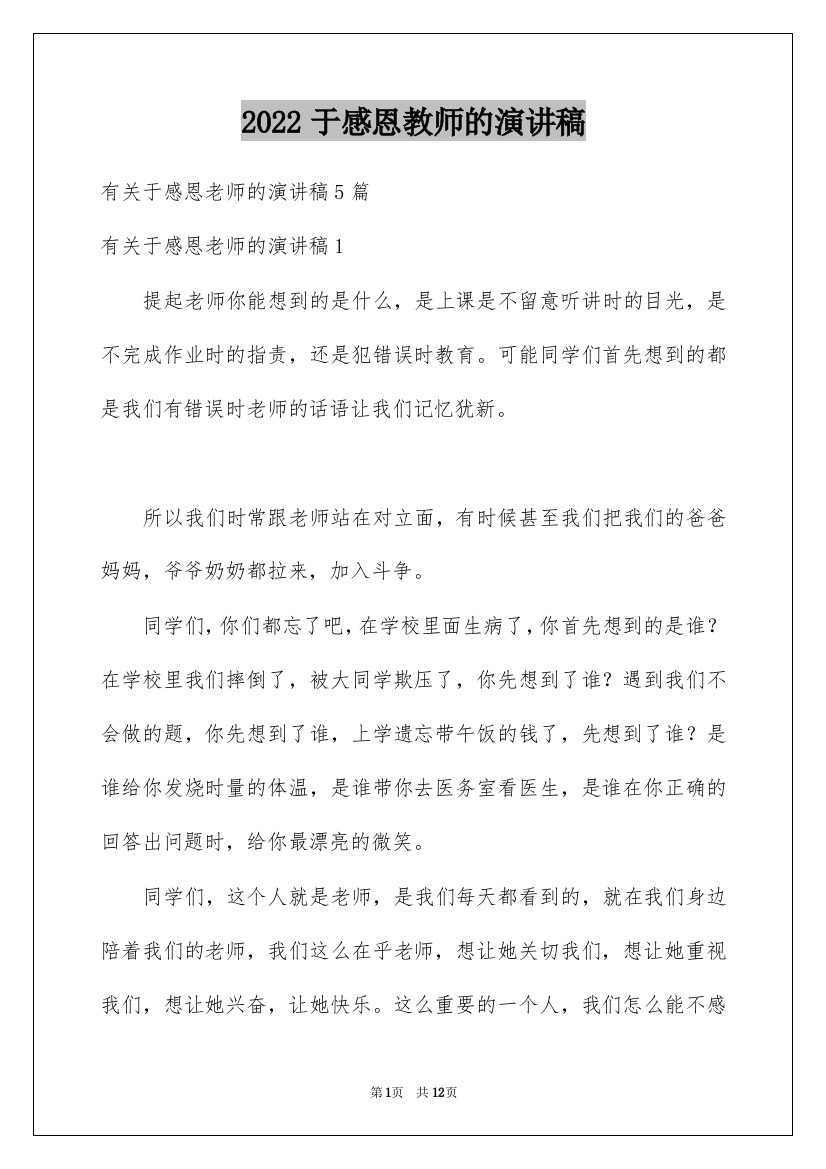 2022于感恩教师的演讲稿