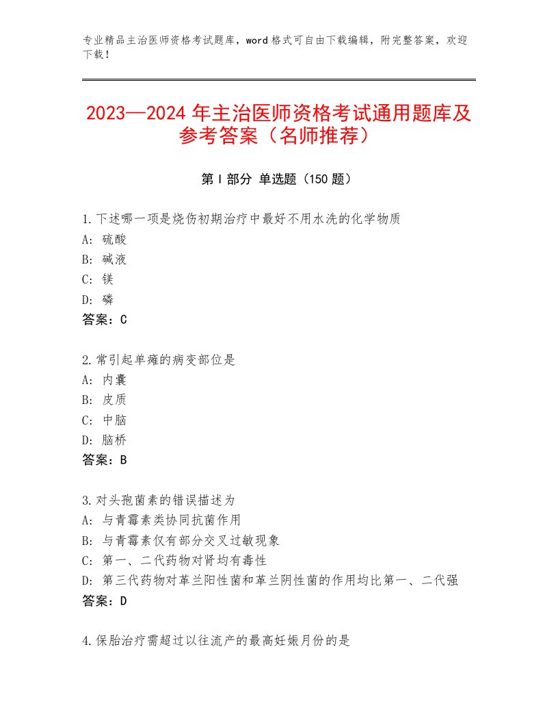 内部培训主治医师资格考试题库附答案【B卷】