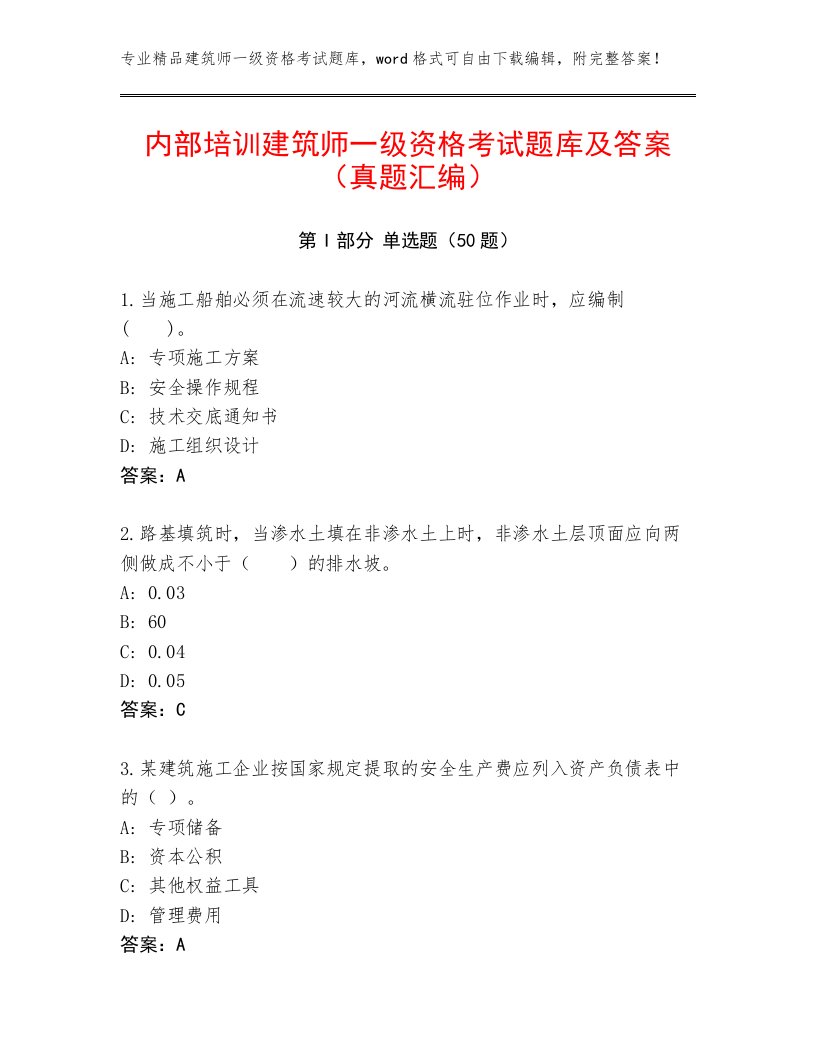 内部培训建筑师一级资格考试题库及答案（真题汇编）