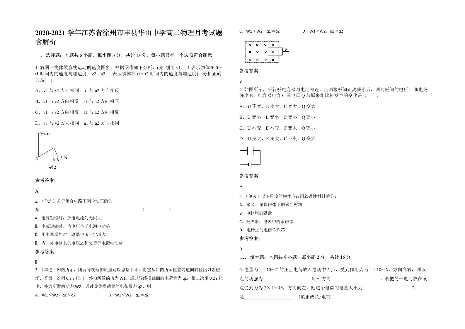 2020-2021学年江苏省徐州市丰县华山中学高二物理月考试题含解析