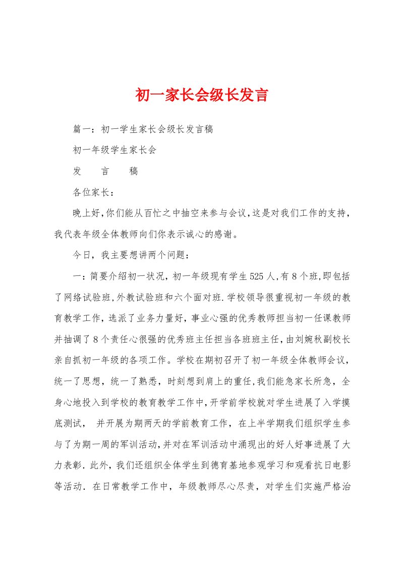 初一家长会级长发言