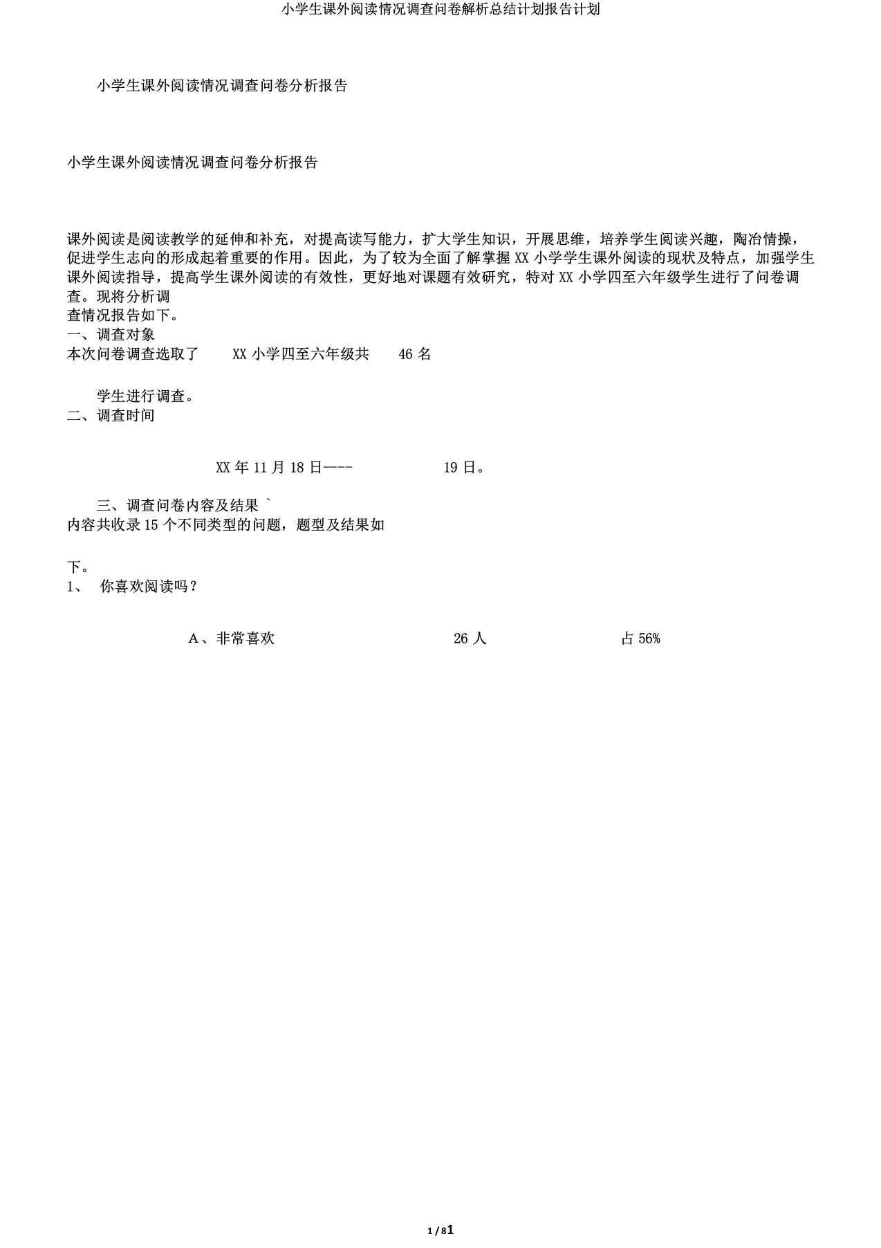 小学生课外阅读情况调查问卷解析总结计划报告计划