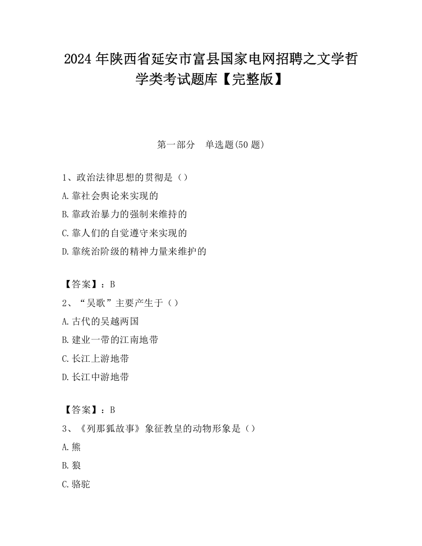 2024年陕西省延安市富县国家电网招聘之文学哲学类考试题库【完整版】