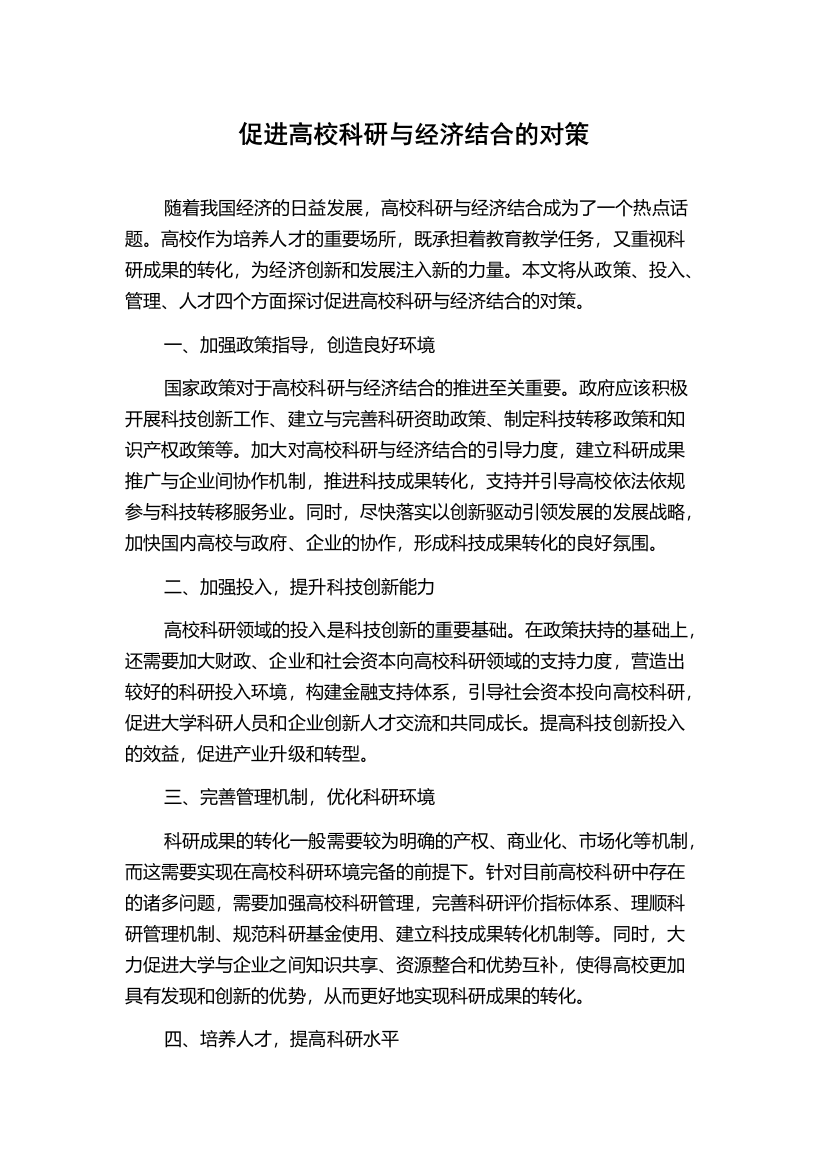 促进高校科研与经济结合的对策