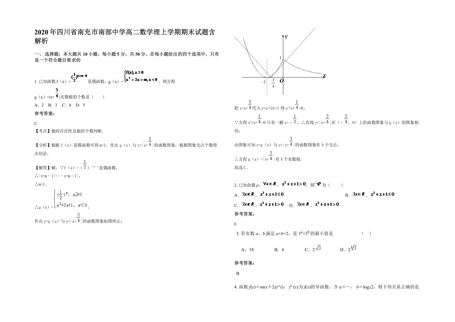 2020年四川省南充市南部中学高二数学理上学期期末试题含解析