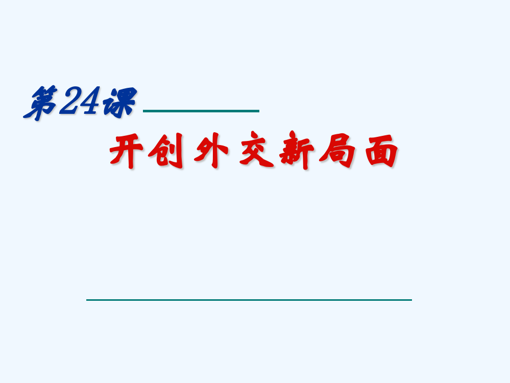 高一历史新人教必修1