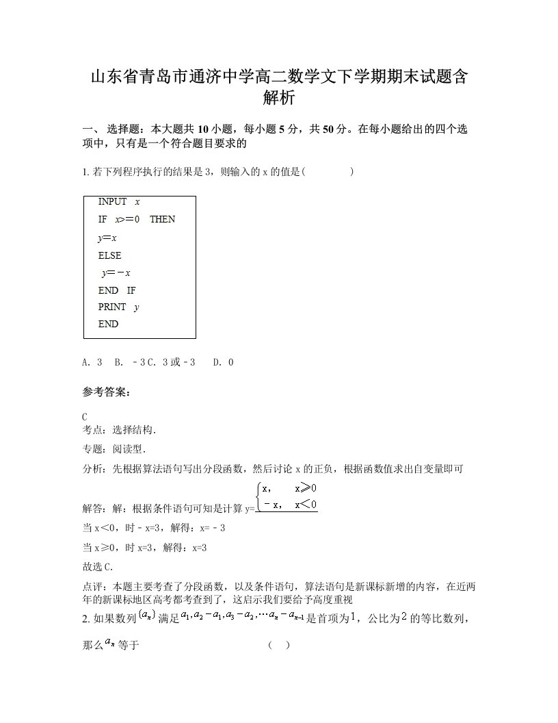 山东省青岛市通济中学高二数学文下学期期末试题含解析