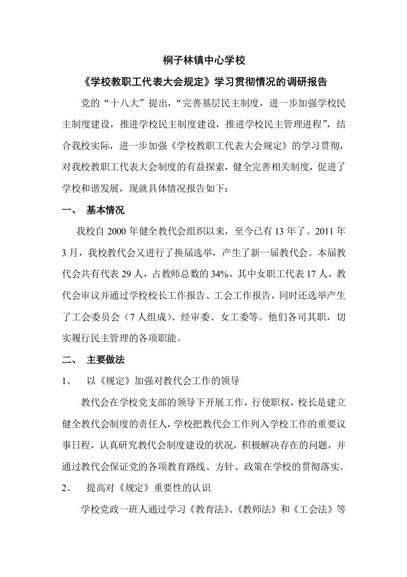 桐子林镇中心学校教代会调研报告