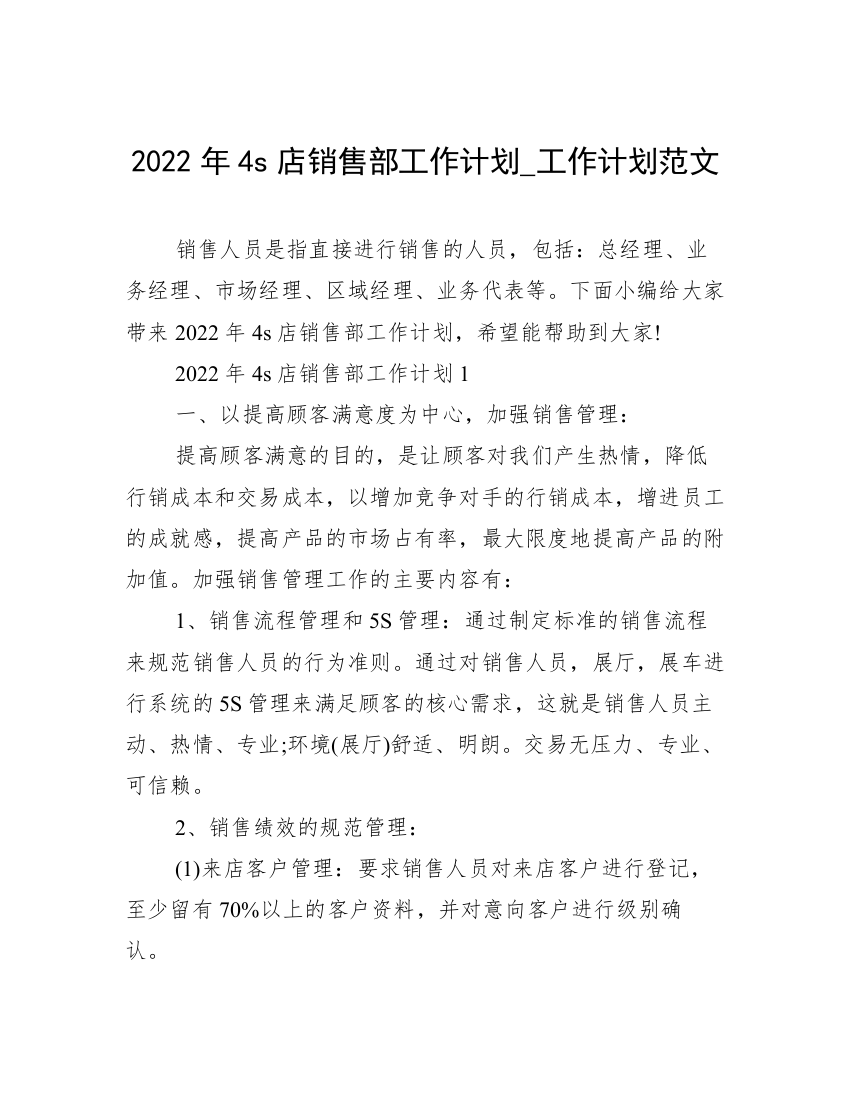 2022年4s店销售部工作计划_工作计划范文