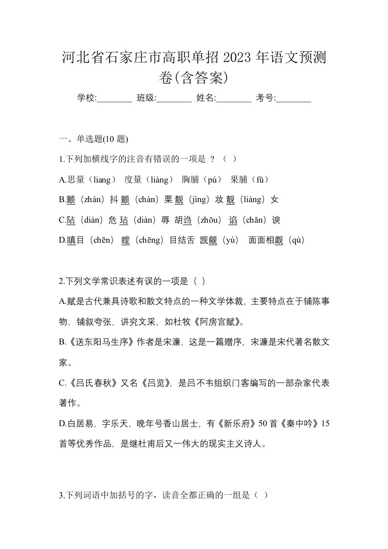 河北省石家庄市高职单招2023年语文预测卷含答案