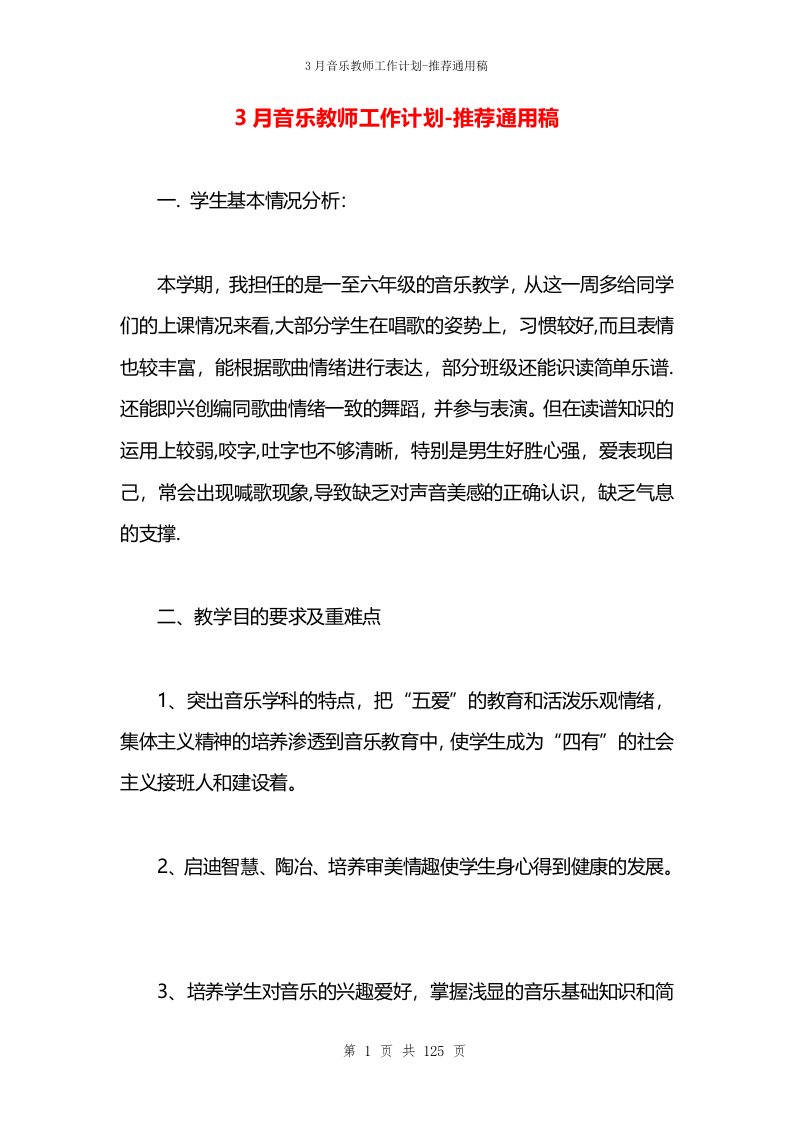 3月音乐教师工作计划